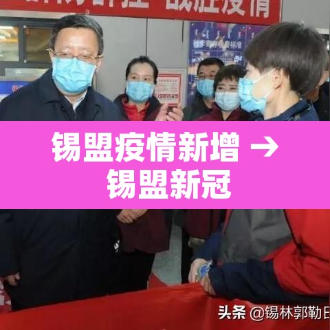 锡盟疫情新增 → 锡盟新冠