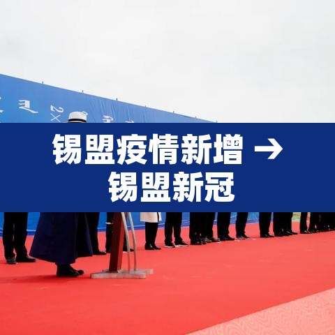 锡盟疫情新增 → 锡盟新冠 锡盟疫情新增 → 锡盟新冠