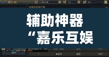 辅助神器“嘉乐互娱是不是有挂”(透视挂)辅助透视教程