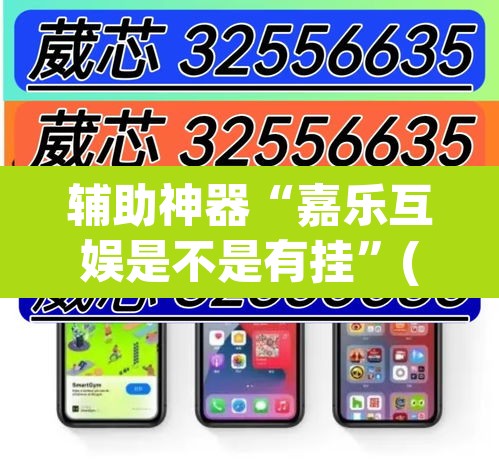 辅助神器“嘉乐互娱是不是有挂	”(透视挂)辅助透视教程