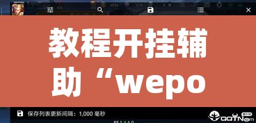教程开挂辅助“wepoker真的有辅助吗”(透视挂)辅助透视教程