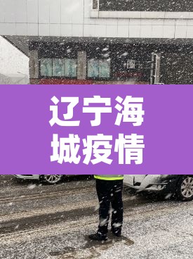 辽宁海城疫情 → 辽宁海城疫情最新消息
