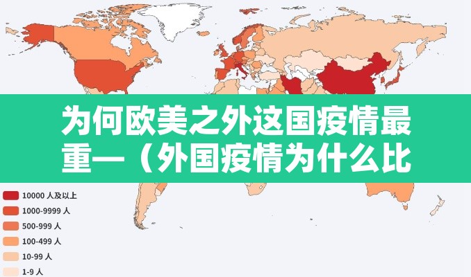 为何欧美之外这国疫情最重—（外国疫情为什么比中国还厉害）