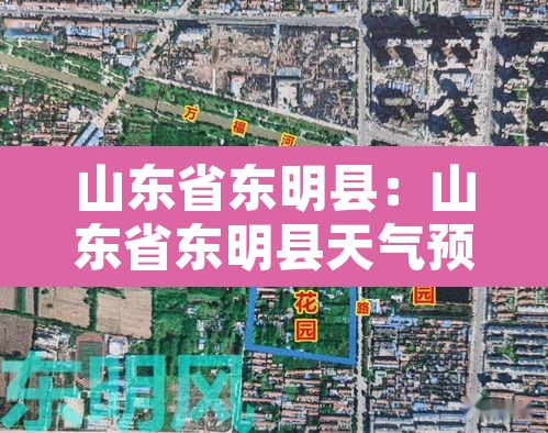 山东省东明县：山东省东明县天气预报15天查询