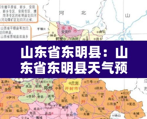 山东省东明县：山东省东明县天气预报15天查询