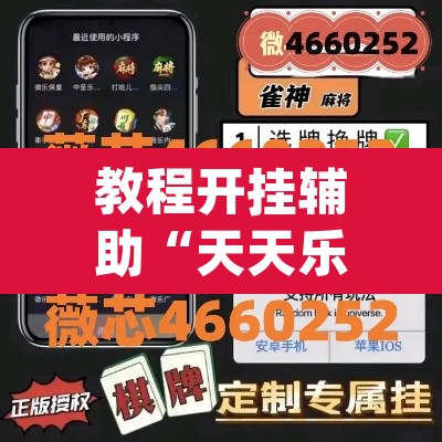 教程开挂辅助“天天乐清麻将有挂吗可以开挂吗	”(透视挂)辅助透视教程