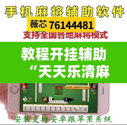 教程开挂辅助“天天乐清麻将有挂吗可以开挂吗”(透视挂)辅助透视教程