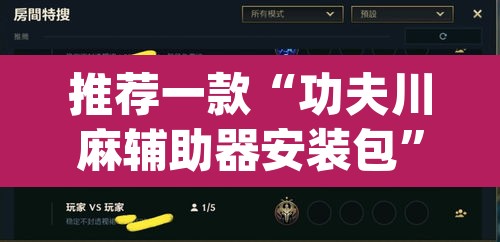 推荐一款“功夫川麻辅助器安装包”(透视挂)辅助透视教程