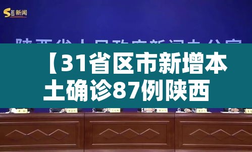 【31省区市新增本土确诊87例陕西78例·新增本土病例陕西】 【31省区市新增本土确诊87例陕西78例·新增本土病例陕西】