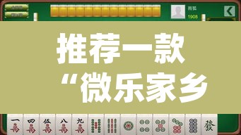 推荐一款“微乐家乡麻将免费开挂”(透视挂)辅助透视教程