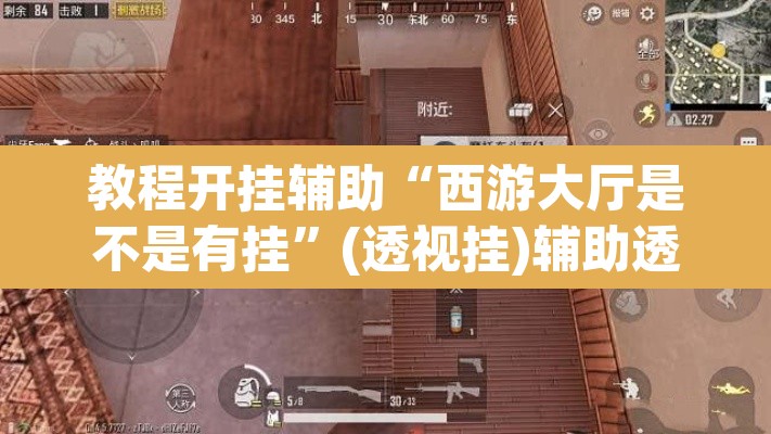 教程开挂辅助“西游大厅是不是有挂”(透视挂)辅助透视教程