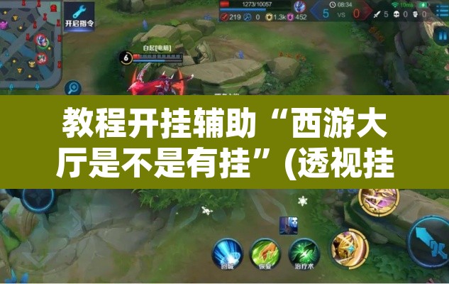教程开挂辅助“西游大厅是不是有挂”(透视挂)辅助透视教程