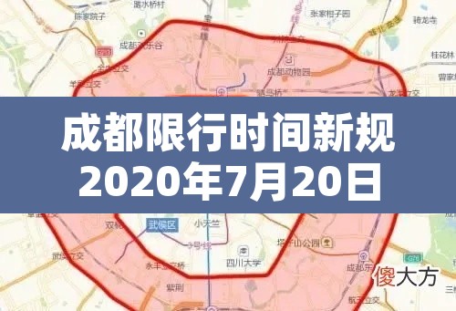 成都限行时间新规2020年7月20日›成都限行时间新规2021年7月到几点