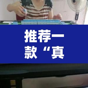 推荐一款“真人比鸡怎么作弊”(透视挂)辅助透视教程