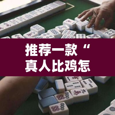 推荐一款“真人比鸡怎么作弊”(透视挂)辅助透视教程