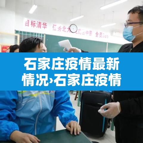 石家庄疫情最新情况›石家庄疫情最新情况 石家庄疫情最新情况›石家庄疫情最新情况