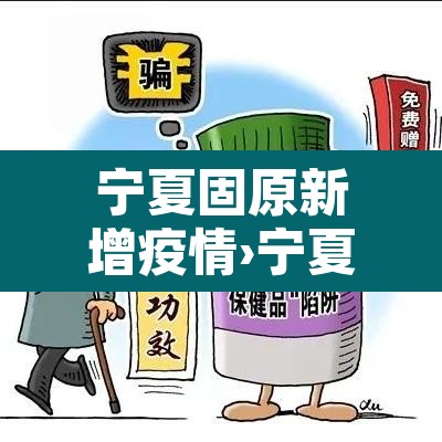 宁夏固原新增疫情›宁夏固原确诊新型肺炎 宁夏固原新增疫情›宁夏固原确诊新型肺炎