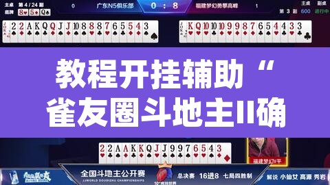 教程开挂辅助“雀友圈斗地主II确实真的有挂”(透视挂)辅助透视教程