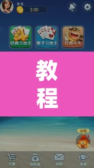 教程开挂辅助“雀友圈斗地主II确实真的有挂”(透视挂)辅助透视教程
