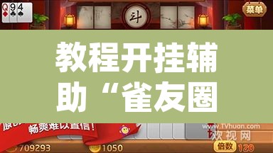 教程开挂辅助“雀友圈斗地主II确实真的有挂	”(透视挂)辅助透视教程