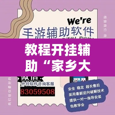 教程开挂辅助“家乡大二作弊软件”(透视挂)辅助透视教程