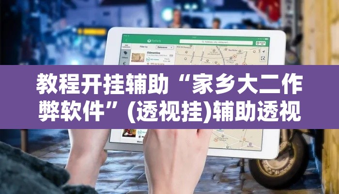 教程开挂辅助“家乡大二作弊软件”(透视挂)辅助透视教程