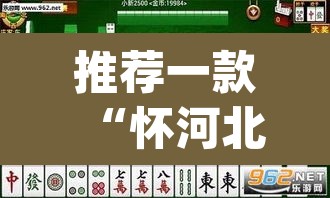 推荐一款“怀河北麻将可以开挂吗	”(透视挂)辅助透视教程
