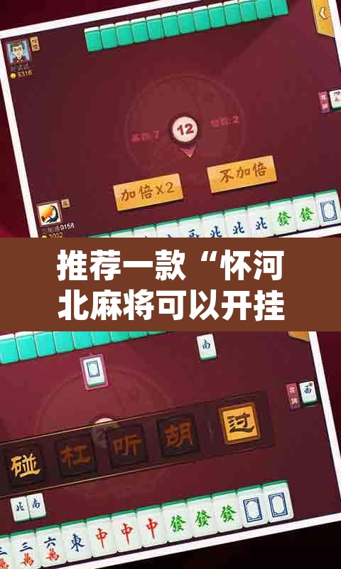 推荐一款“怀河北麻将可以开挂吗”(透视挂)辅助透视教程