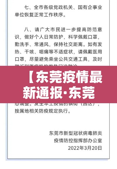 【东莞疫情最新通报·东莞疫情最新消息新增】 【东莞疫情最新通报·东莞疫情最新消息新增】