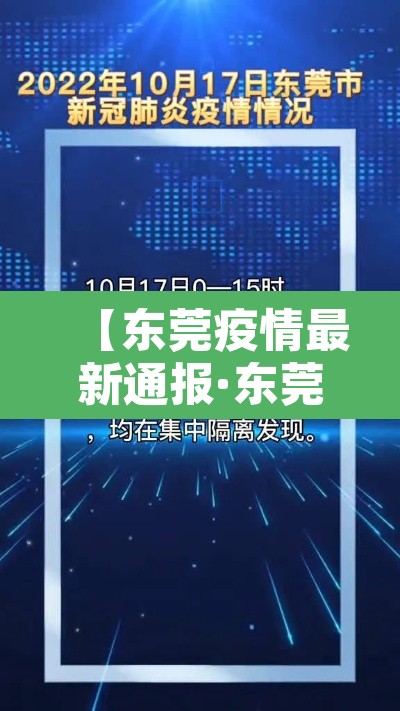 【东莞疫情最新通报·东莞疫情最新消息新增】 【东莞疫情最新通报·东莞疫情最新消息新增】