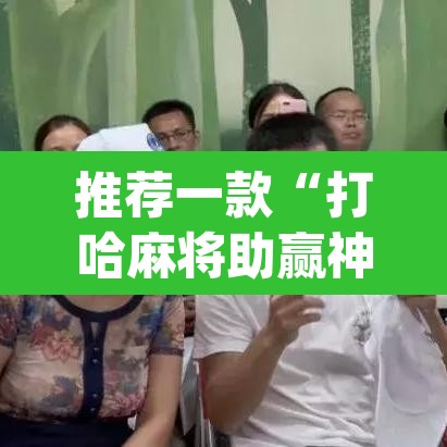 推荐一款“打哈麻将助赢神器	”(透视挂)辅助透视教程