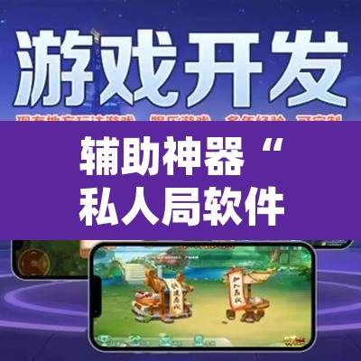 辅助神器“私人局软件作弊挂作弊透视透视辅助	”(透视挂)辅助透视教程
