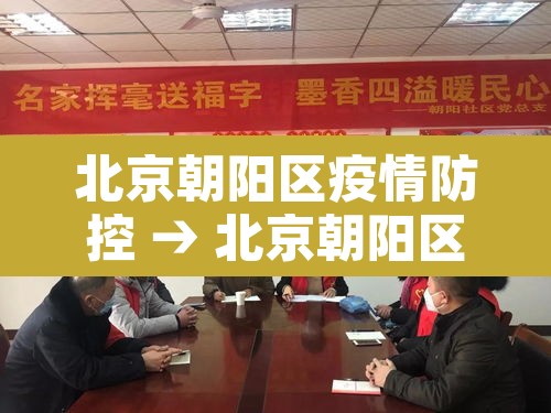 北京朝阳区疫情防控 → 北京朝阳区疫情政策 北京朝阳区疫情防控 → 北京朝阳区疫情政策
