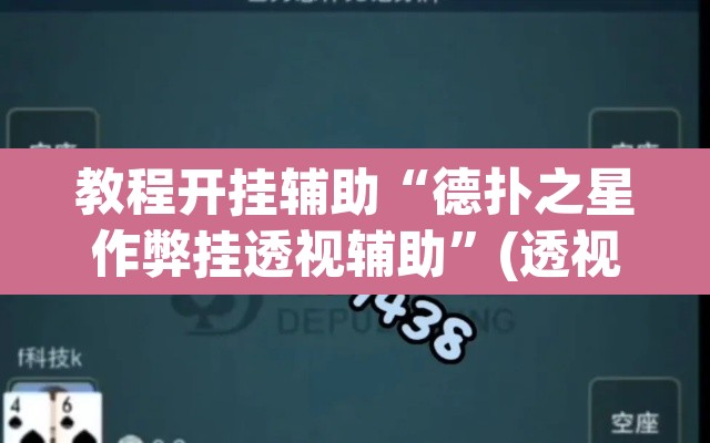 教程开挂辅助“德扑之星作弊挂透视辅助”(透视挂)辅助透视教程