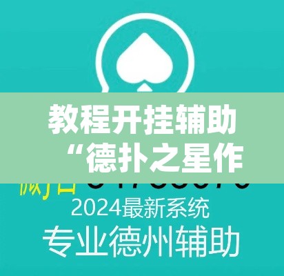 教程开挂辅助“德扑之星作弊挂透视辅助”(透视挂)辅助透视教程