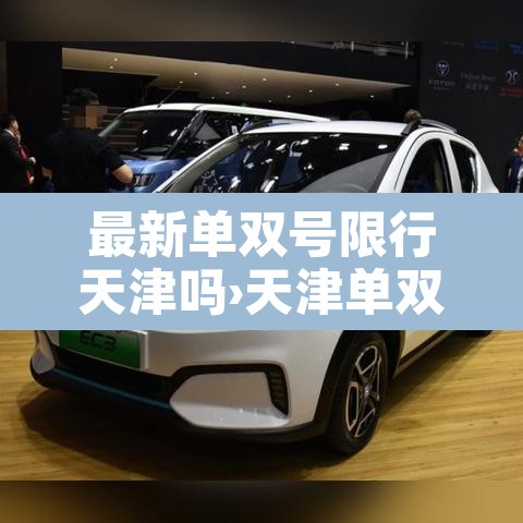 最新单双号限行天津吗›天津单双号限行2020 最新单双号限行天津吗›天津单双号限行2020