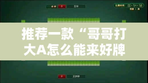 推荐一款“哥哥打大A怎么能来好牌	”(透视挂)辅助透视教程