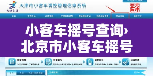 小客车摇号查询›北京市小客车摇号查询 小客车摇号查询›北京市小客车摇号查询