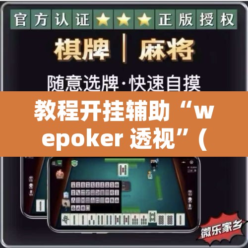 教程开挂辅助“wepoker 透视”(透视挂)辅助透视教程