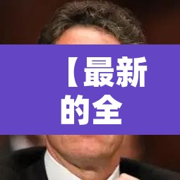 【最新的全国疫情数据·最新全国疫情】