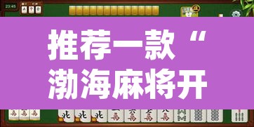 推荐一款“渤海麻将开挂神器”(透视挂)辅助透视教程