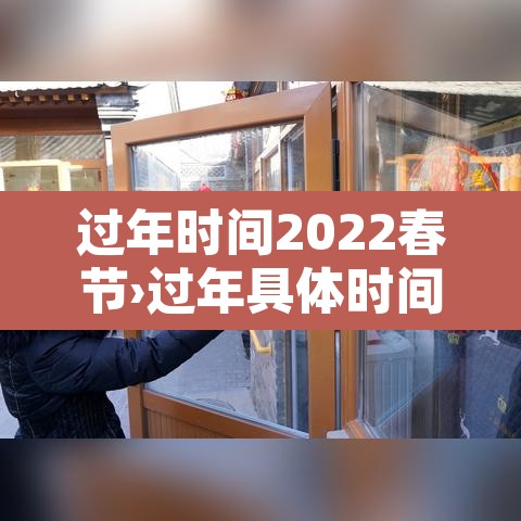 过年时间2022春节›过年具体时间 过年时间2022春节›过年具体时间