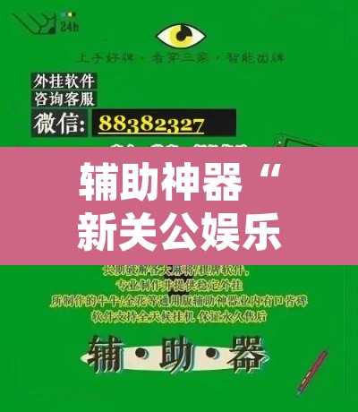 辅助神器“新关公娱乐究竟有没有挂”(透视挂)辅助透视教程