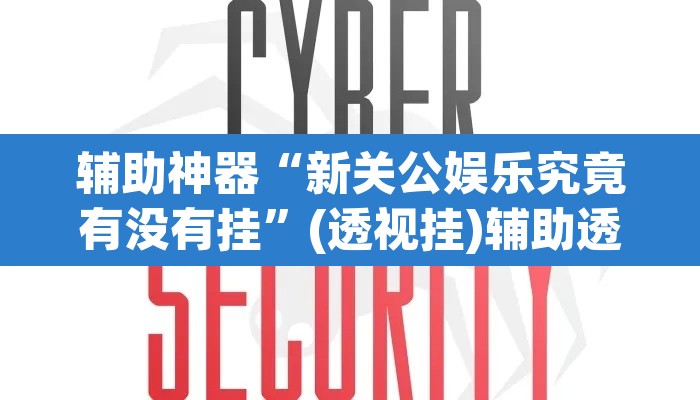 辅助神器“新关公娱乐究竟有没有挂	”(透视挂)辅助透视教程