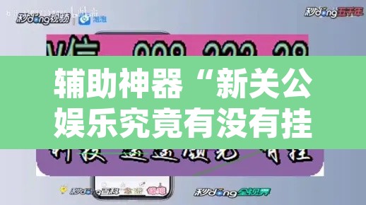 辅助神器“新关公娱乐究竟有没有挂”(透视挂)辅助透视教程