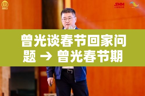 曾光谈春节回家问题 → 曾光春节期间可放心 曾光谈春节回家问题 → 曾光春节期间可放心