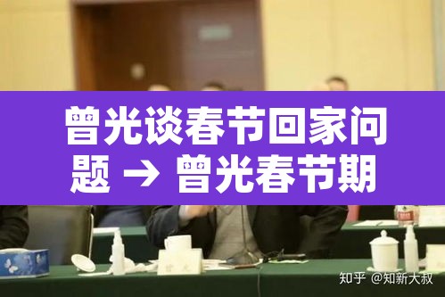 曾光谈春节回家问题 → 曾光春节期间可放心 曾光谈春节回家问题 → 曾光春节期间可放心