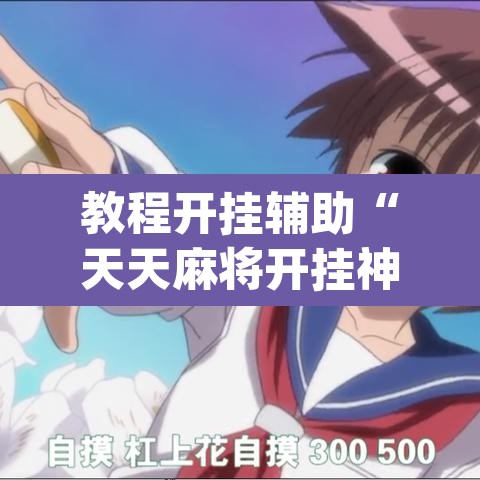 教程开挂辅助“天天麻将开挂神器下载安装”(透视挂)辅助透视教程