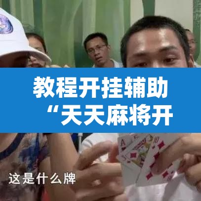 教程开挂辅助“天天麻将开挂神器下载安装”(透视挂)辅助透视教程