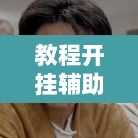 教程开挂辅助“天天麻将开挂神器下载安装	”(透视挂)辅助透视教程
